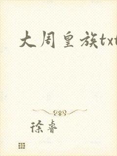 大周皇族txt