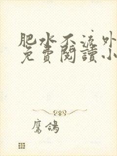 肥水不流外人田免费阅读小说