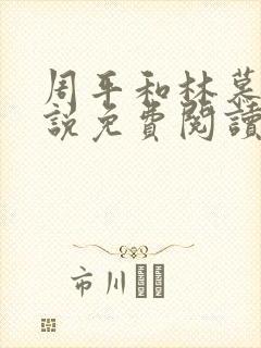 周平和林慕蝶小说免费阅读