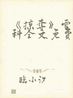 《掠夺》雪梨骨科全文免费阅读