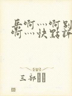 岳啊灬啊别停灬啊灬快点评价