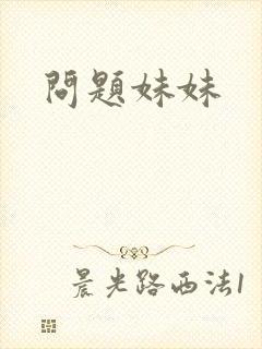 问题妹妹