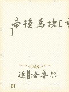 帝后为攻[重生]