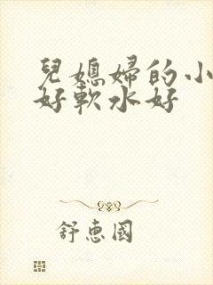儿媳妇的小兔子好软水好