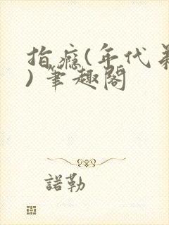 指瘾(年代弟媳) 笔趣阁