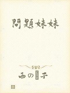 问题妹妹