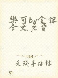 乐可by金银花全文免费