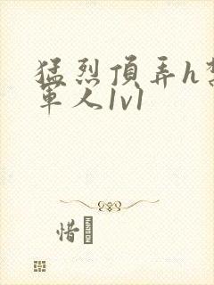 猛烈顶弄h禁欲军人1v1