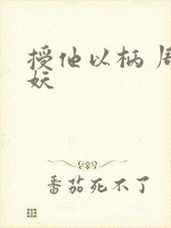 授他以柄 周扶妖