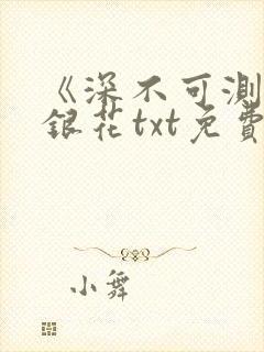 《深不可测》金银花txt免费阅读