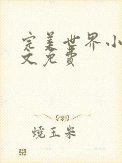 完美世界小说全文免费