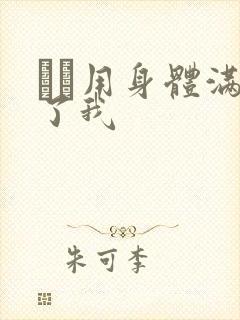 妽妽用身体满足了我