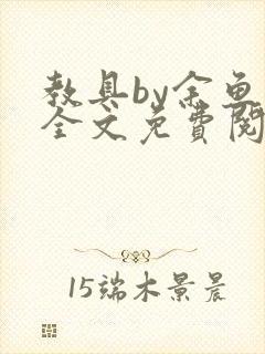 教具by余鱼鱼全文免费阅读