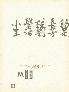 小学校长的幸福生活刘芳是谁