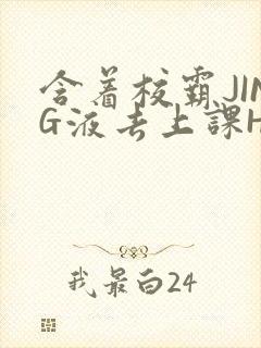 含着校霸JING液去上课H