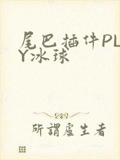 尾巴插件PLAY冰球