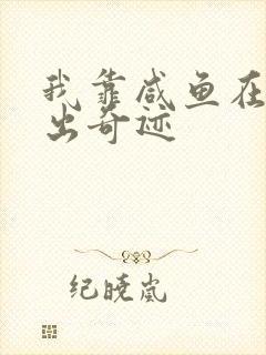 我靠咸鱼在虐文出奇迹