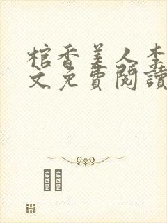 棺香美人李阳全文免费阅读