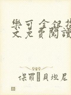 乐可 金银花全文免费阅读无广告