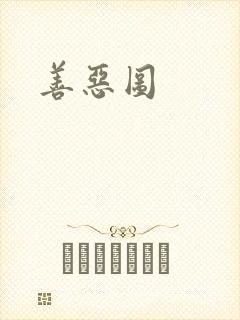 善恶图