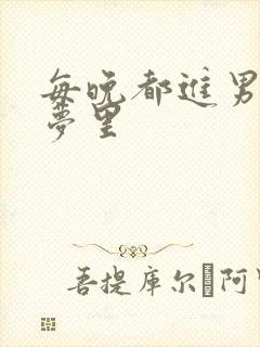 每晚都进男神的梦里