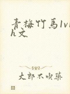 青梅竹马1v1h文