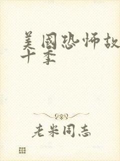 美国恐怖故事第十季