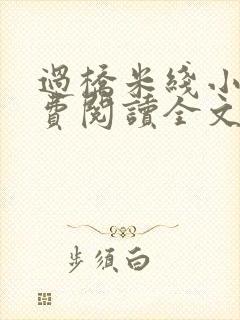 过桥米线小说免费阅读全文