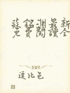 苏铭渊最新章节免费阅读全文