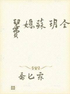 儿媳苏玥全文免费