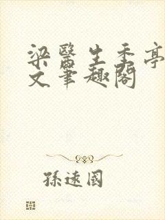 梁医生季亭亭原文笔趣阁