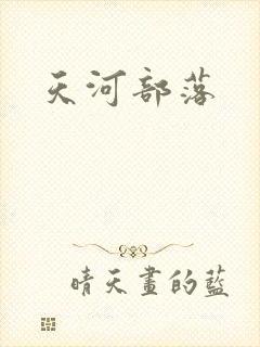 天河部落