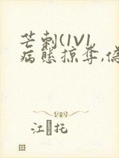 芒刺(1V1,病态掠夺,伪骨科)_