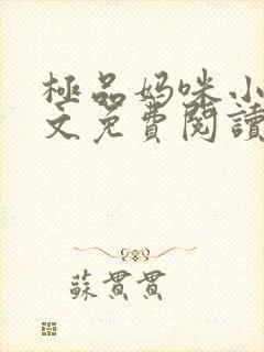 极品妈咪小说全文免费阅读