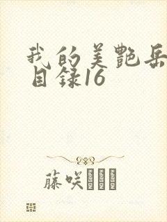 我的美艳岳全文目录16