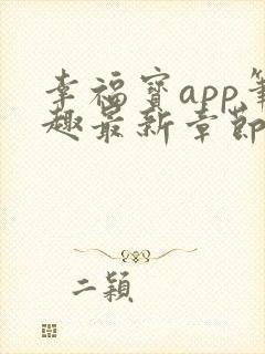 幸福宝app笔趣最新章节免费阅读