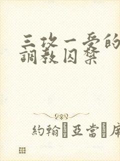 三攻一受的3p调教囚禁