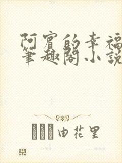 阿宾的幸福生活笔趣阁小说