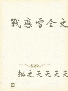 战恋雪全文阅读