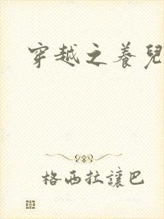 穿越之养儿不易