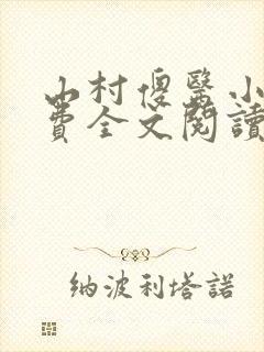 山村傻医小说免费全文阅读