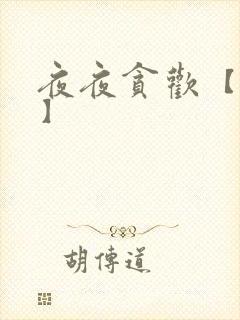 夜夜贪欢【高H】