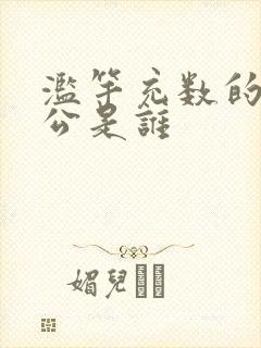 滥竽充数的主人公是谁