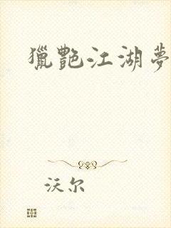 猎艳江湖梦小说