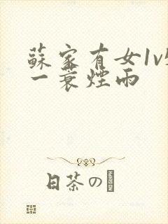 苏家有女1v5一蓑烟雨