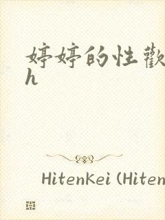 婷婷的性欢日记h