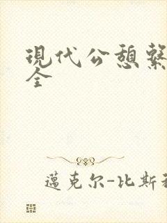 现代公憩系列大全
