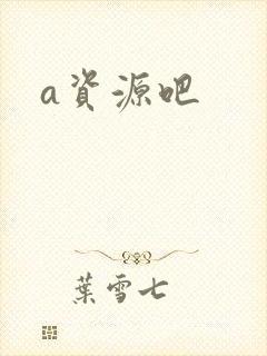 a资源吧