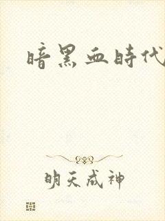 暗黑血时代