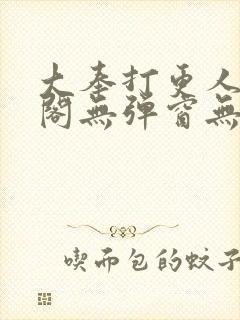 大奉打更人笔趣阁无弹窗无广告